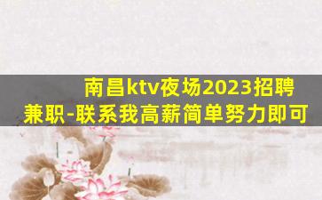 南昌ktv夜场2023招聘兼职-联系我高薪简单努力即可