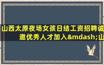 达州夜总会招聘