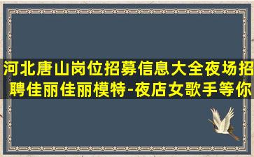 百色夜总会招聘