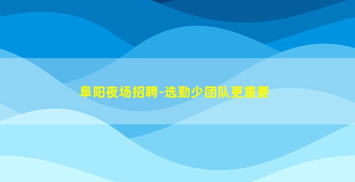 上海夜场招聘